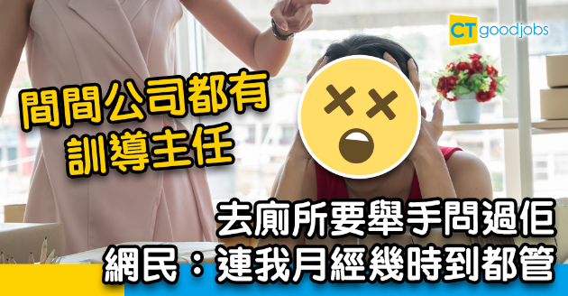 【職場熱話】辦公室訓導主任出沒注意！網民：連我月經幾時到都管 