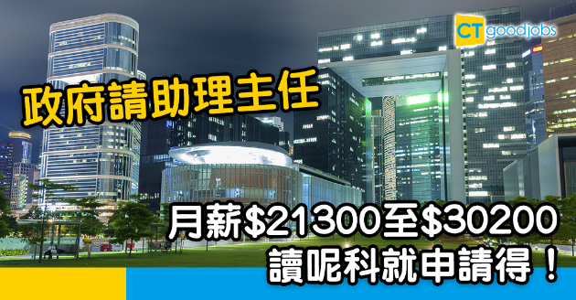 【政府工略】政府請助理主任  月薪$21300至30200  讀呢科就申請得！ 