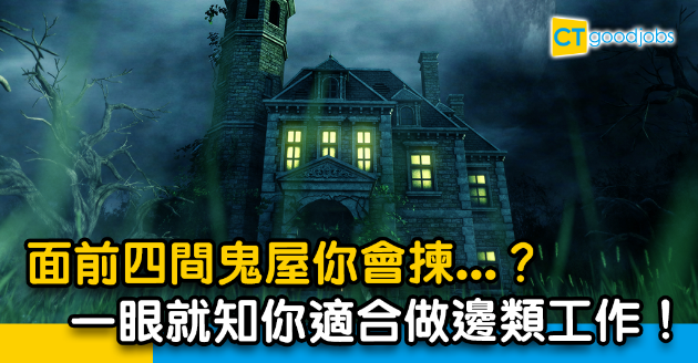 【職場測驗】四間鬼屋你會揀...？一條問題測試你適合做邊類工作！ 
