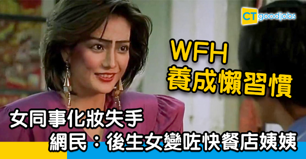 【職場熱話】WFH太耐唔記得點化妝？網民：女同事化到成個阿梅咁 