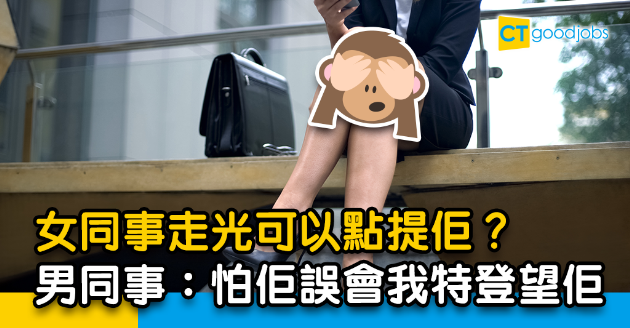 【職場熱話】女同事頻頻走光唔知點開口 男同事：怕佢以為我特登望佢 