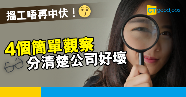 【求職貼士】搵工唔想再中伏？四個簡單觀察辨別公司好壞 