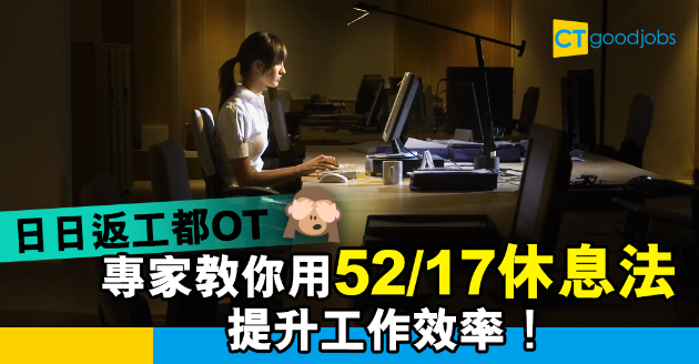 【職場貼士】每日返工時間都唔夠用？專家教你52/17休息法提升工作效率 