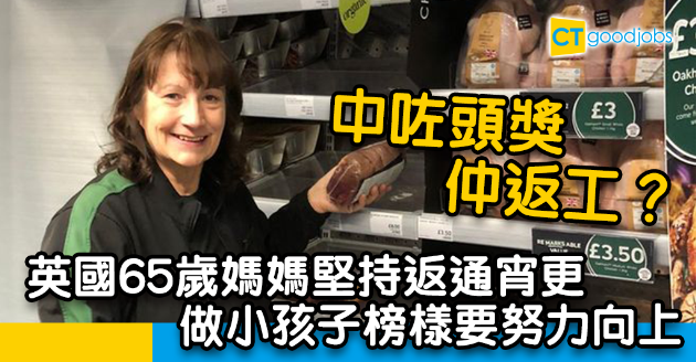 【新聞熱話】中咗頭獎仲日日返工？65歲媽媽堅持返夜更超市只因... 