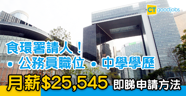 【政府工略】食環署請人！公務員職位 月薪$25545 中學畢業即可申請！ 