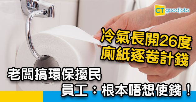 【職場熱話】老闆下令搞環保極擾民 員工：根本係假環保真度縮 