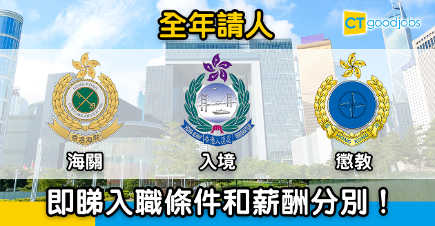 【政府工略】海關、入境、懲教全年請人  究竟入職條件和薪酬有咩分別？ 