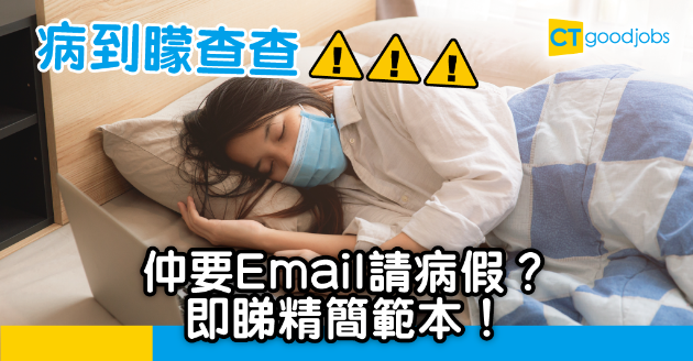 【Email範本】電郵請病假 最緊要精簡！即睇範例  幾秒即send 