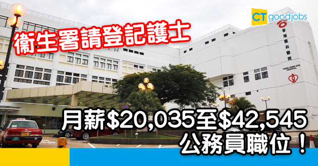 【政府工略】衞生署請登記護士 月薪$20,035至$42,545 