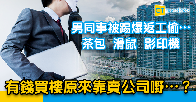 【讀者投稿】有錢Full Pay買樓無錢買茶包？男同事偷公司用品轉賣東窗事窗 