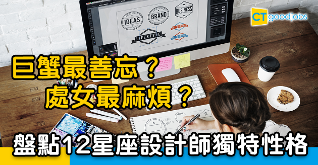 【職場星座】巨蟹最善忘？處女最煩？網民拆解12星座設計師爆笑處事態度 