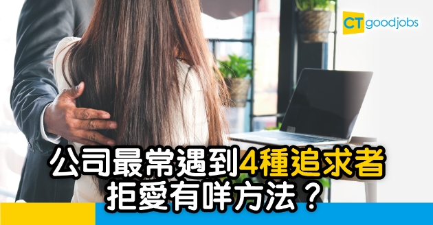 【辦公室戀愛】同事上司自作多情 4招拒愛方法 