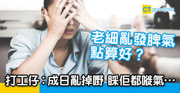 【讀者投稿】老細成日亂發脾氣 打工仔︰我當佢無到！ 