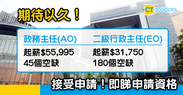 【政府工略】請政務主任(AO)及二級行政主任(EO) 即睇申請資格！ 