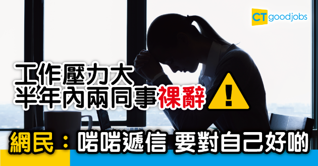 【職場熱話】半年內兩同事祼辭 網民：份工係一時 健康係一世 