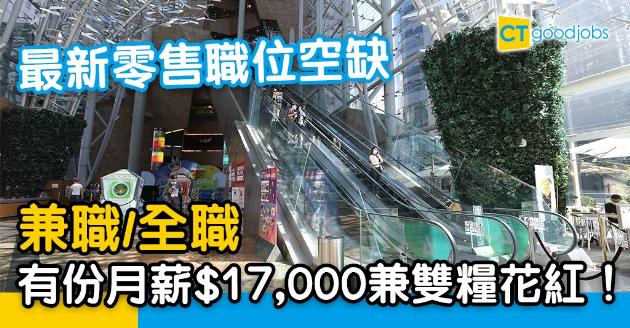 【搵工要快】零售業要人！全職兼職任你揀！ 