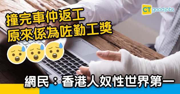【職場熱話】同事撞完車為勤工獎仆返工 網民：無人夠香港人奴性重 