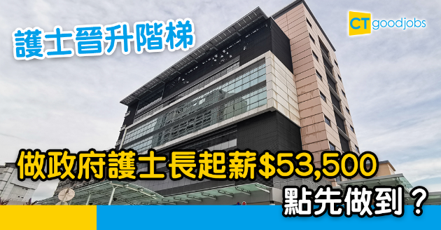 【政府工略】護士晉升階梯  做政府護士長起薪$53,500 