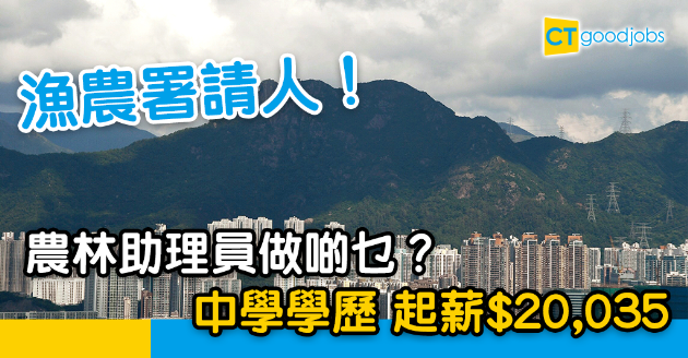 【政府工略】漁農署請農林助理員 中學畢業 起薪$20,035 