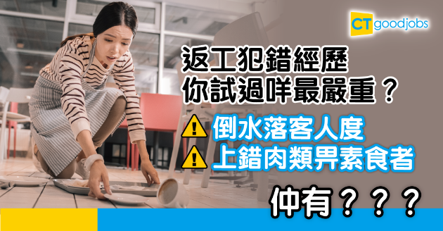 【職場熱話】一人一個返工犯錯經歷：唔見支票、碎錯文件、仲差啲燒咗個office？ 