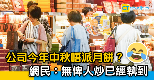 【職場熱話】公司唔派月餅無中秋飯 網民：有得放早一個鐘已經皇恩浩蕩 
