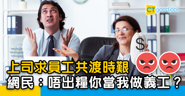 【讀者投稿】返工做義工唔出糧？上司情緒勒索求共渡時艱 