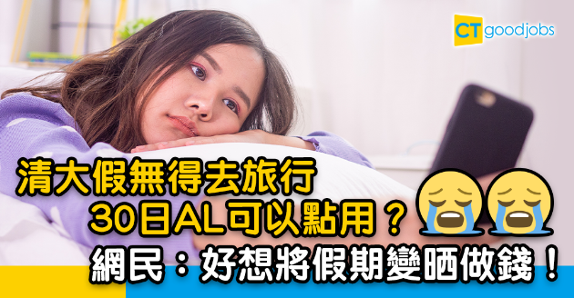 【職場熱話】有咩慘過清大假無得去旅行？ 打工仔：日日喺屋企煲劇煲到厭 
