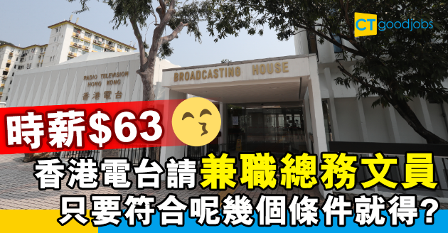 【政府工略】香港電台請兼職總務文員 時薪$63 