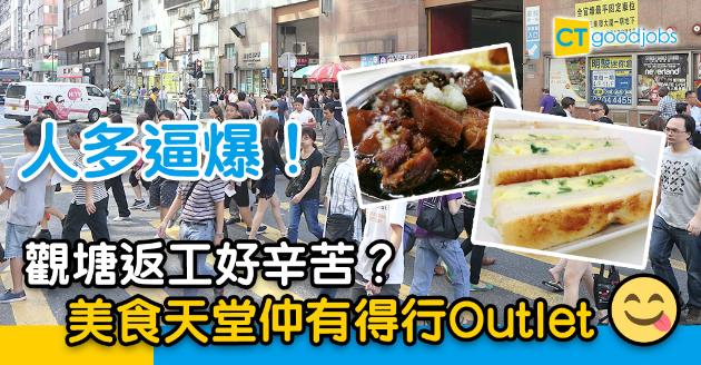 【區區打工仔】觀塘返工人多車多好辛苦？網民反擊：美食天堂仲有好多Outlet行 
