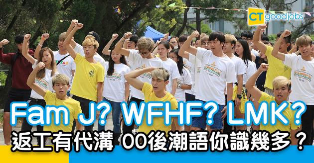 【職場熱話】聽唔明00後同事講乜？學識8個潮語返工唔再有代溝 