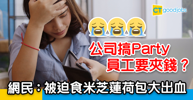 【讀者投稿】公司搞Party要員工夾返錢 網民：我都無話想食米芝蓮餐廳 