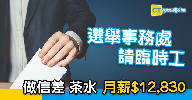 【政府工略】選舉事務處請臨時工！做信差茶水 月薪$12,830 