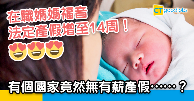 【新聞熱話】香港法定產假增至14周 世界各地產假長度大比拼！ 