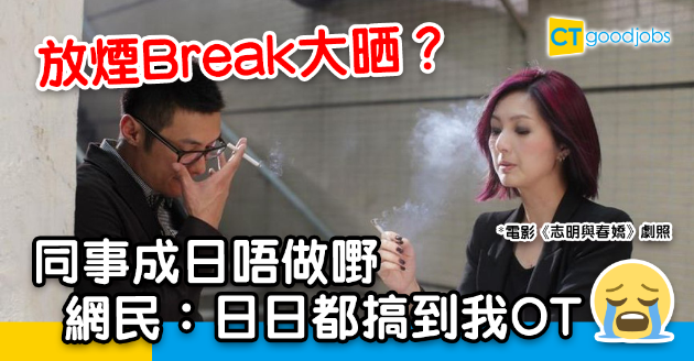 【職場熱話】同事奉旨放煙Break唔做嘢 網民：次次都搞到我OT 