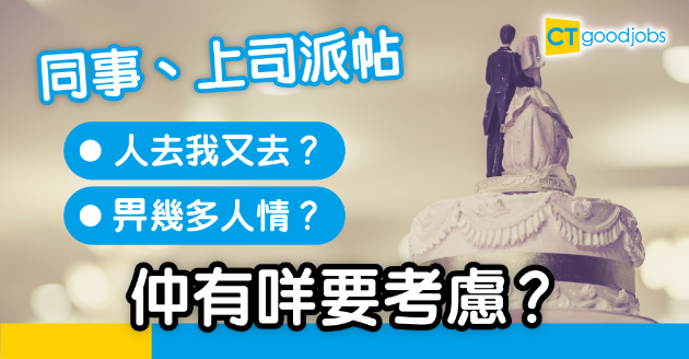 【職場人際】同事派帖 人情要畀幾錢好？ 收帖的4大考慮！ 