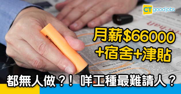 【職位空缺】年薪80萬居然無人做 乜工種請唔到人？ 