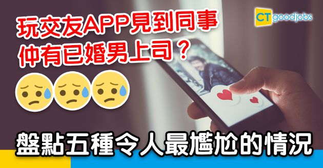 【兩性關係】玩交友App見到上司點算好？五種令人最尷尬的情況 