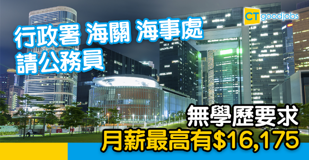 【政府工略】政府請公務員  無學歷要求  月薪最高有$16,175 