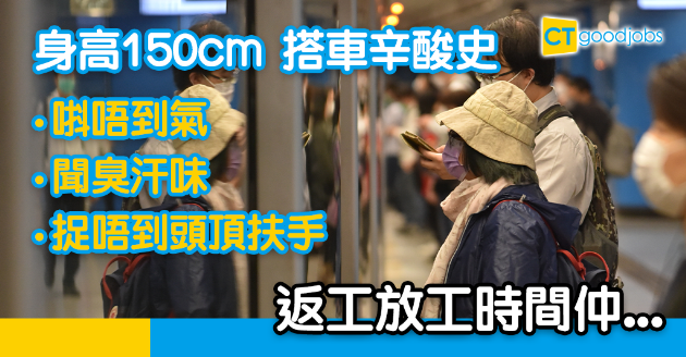 【返工血淚史】身高150cm搭車好痛苦辛酸！讀者︰又臭又迫 唞唔到氣 