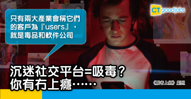 【Netflix】《願者上網》沉迷睇社交平台等同吸毒！研究：決策力下降 