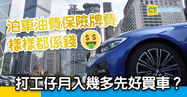 【養車費用│拆解香港養車支出】月入三萬養車夠唔夠使？邊度停車場收費最平？