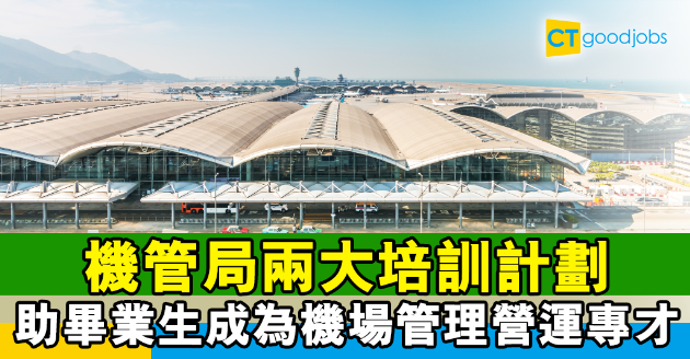【MT 2021】機管局兩大培訓計劃  助畢業生成為機場管理營運專才 