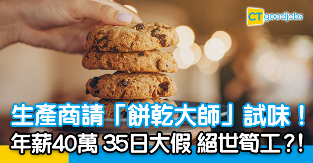 【筍工快報】生產商請「餅乾大師」試味 年薪40萬+35日大假！ 