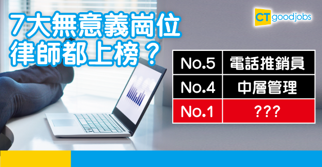 【職場文化】中層管理、電話推銷係冇意義職位？ 仲有…… 