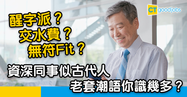 【潮語2024｜潮語字典｜60、70後潮語】年長同事講嘢似古代人？學識15個老套潮語意思及用法 幫你同年老同事拉近距離