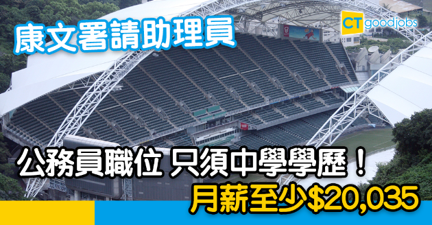 【政府工略】康文署請助理員 公務員職位 月薪至少$20035 