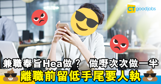 【讀者投稿】兼職奉旨Hea做？離職前不負責任做嘢做一半 