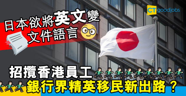 【銀行熱話】日本欲將英文作官方文書語言 招攬香港銀行界精英 