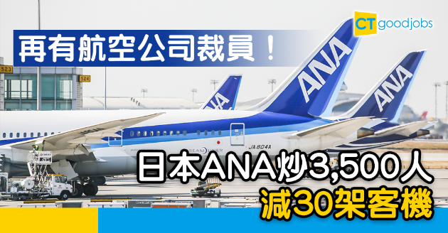 【裁員潮】再有航空公司炒人！日本ANA減3500人及30架客機 