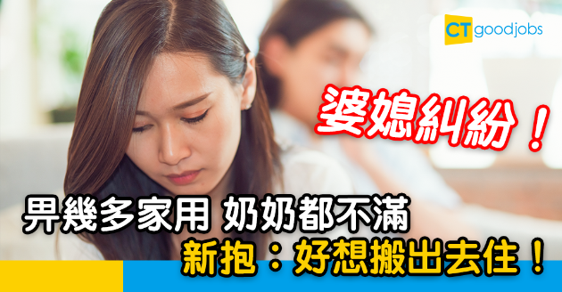 【婆媳糾紛】畀幾多家用奶奶都唔滿意！新抱：我好想搬出去住 